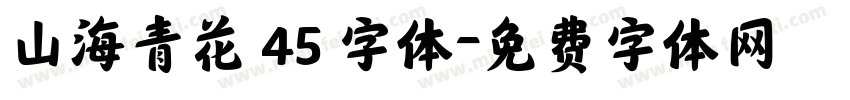 山海青花 45 字体字体转换